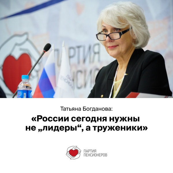 Татьяна Богданова: России сегодня нужны не «лидеры», а труженики. Молодых лидеров России надо направлять туда, где сейчас труднее всего