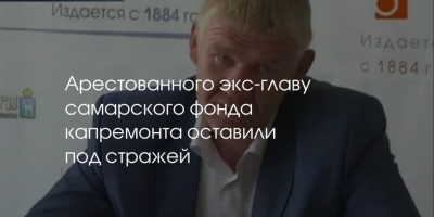 Бывший гендиректор Фонда капремонта в Самарской области осужден за коммерческий подкуп